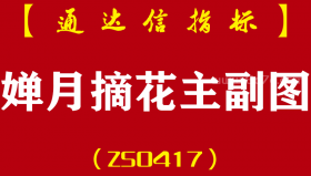 [ZS0417]婵月摘花主副图-通达信指标公式-再版一线天助你稳抓波段牛