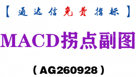 [AG260928]MACD拐点副图-通达信指标源码分享
