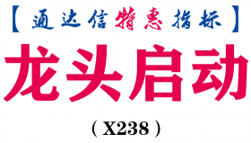 【通达信指标】龙头启动-龙抬头副图指标公式（X238）