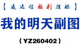 [YZ260402]我的明天副图－通达信指标源码分享