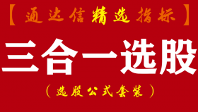 【通达信指标】三合一选股-短线高手+趋势为先+主力吸筹指标公式