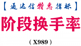 【通达信指标】阶段换手率-副图指标公式（X989）