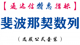 【通达信指标】斐波那契数列-副图指标公式