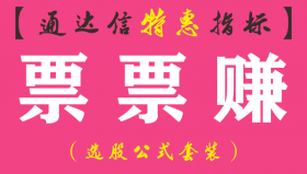 【通达信指标】票票赚-副图指标公式