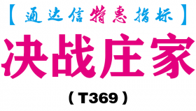 【通达信指标】决战庄家-副图指标公式（T369）