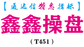 【通达信指标】鑫鑫操盘-副图指标公式（T451）