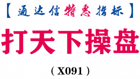 【通达信指标】打天下操盘-副图指标公式(X091)