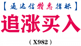 【通达信指标】追涨买入-副图指标公式（X982）