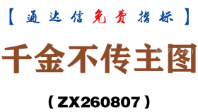 [ZX260807]千金不传主图－通达信指标源码分享