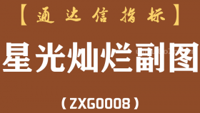 [ZXG0008]星光灿烂-通达信副图指标公式
