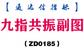 [ZD0185]九指共振副图-通达信指标公式
