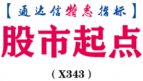 【通达信指标】股市起点-副图指标公式（X343）
