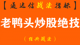 【通达信经典战法】一个18年的老股民，从30万炒到了600万，他只用了一种技巧，就是老鸭头。（Z089）