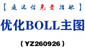 [YZ260926]优化BOLL主图-通达信指标源码分享