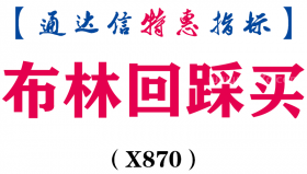 【通达信指标】布林回踩买-主图指标公式（X870）