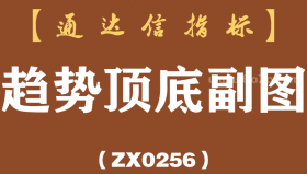 [ZX0256]趋势顶底副图-通达信指标公式