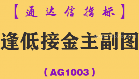 [AG1003]逢低接金主副图-通达信指标公式