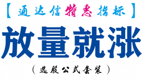 【通达信指标】放量就涨-副图指标公式