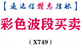 【通达信指标】彩色波段买卖-副图指标公式（X749）