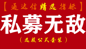 【通达信指标】私募无敌-遵循规律操盘,告别盲目操作副图指标公式
