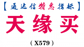 【通达信指标】天缘买-主图指标公式（X579）