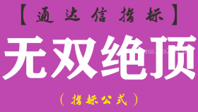 【通达信指标】无双绝顶-副图指标公式（含手机版）