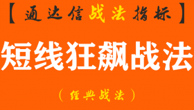 【通达信经典战法】如何筛选主升浪个股，学会短线狂飙战法让你在股市交易中不再烦恼！（Z048）