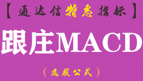【通达信指标】跟庄MACD-副图指标公式