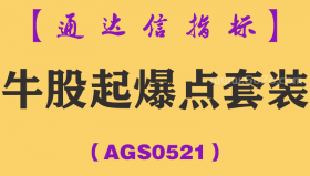 [AGS0521]牛股起爆点套装-通达信指标公式