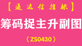 [ZS0430]筹码捉主升副图-通达信指标公式
