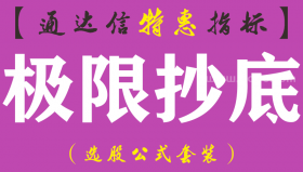 【通达信指标】极限抄底-副图指标公式