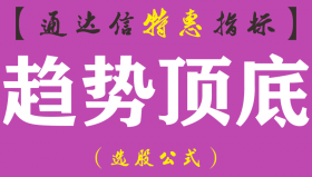 【通达信指标】趋势顶底-操盘主图指标公式（含手机版）