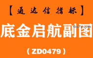 [ZD0479]底金启航副图-通达信指标公式