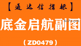[ZD0479]底金启航副图-通达信指标公式