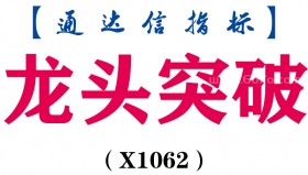 【通达信指标】龙头突破-副图指标公式（X1062）