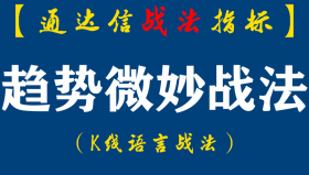 【通达信指标】趋势微妙战法︰出信号后次日涨停，再次日冲高9个多点...（D065）