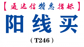 【通达信指标】阳线买-副图指标公式（T246）