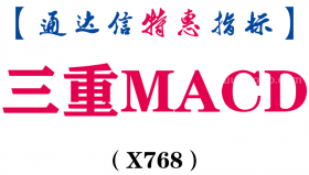 【通达信指标】三重MACD-副图指标公式（X768）