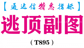 【通达信指标】逃顶副图-副图指标公式（T895）