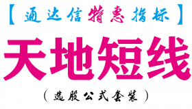 【通达信指标】天地短线-副图指标公式