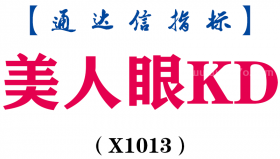 【通达信指标】美人眼KD-副图指标公式（X1013）