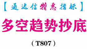 【通达信指标】多空趋势抄底-副图指标公式（T807）
