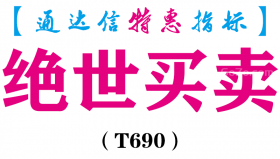 【通达信指标】绝世买卖-副图指标公式（T690）