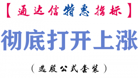 【通达信指标】彻底打开上涨-副图指标公式