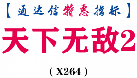 【通达信指标】天下无敌2-主图指标公式（手机+电脑）（X264）