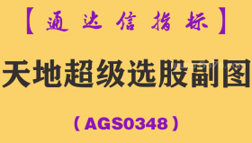 [AGS0348]天地超级选股副图-通达信指标公式