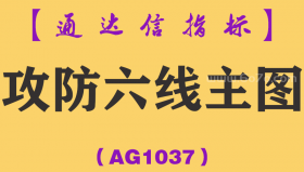 [AG1037]攻防六线主图-通达信指标公式