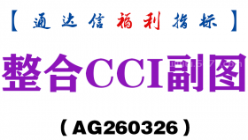 [AG260326]整合CCI副图－通达信指标源码分享