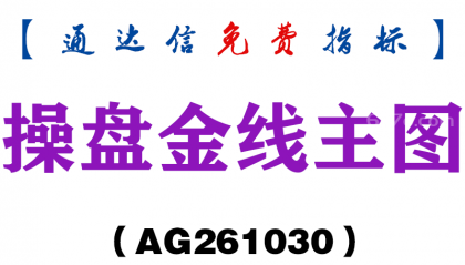 [AG261030]操盘金线主图-通达信指标源码分享