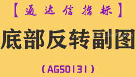 [AGS0131]底部反转-通达信副图指标公式